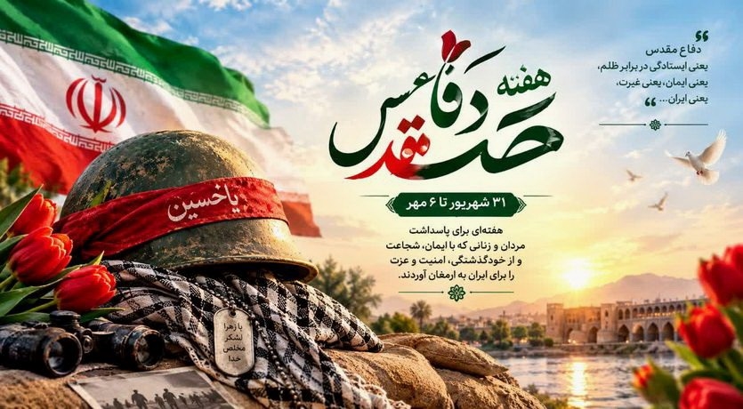 هفته دفاع مقدس و مقام شهدای دفاع مقدس گرامی باد